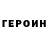 ГЕРОИН хмурый bela0 and